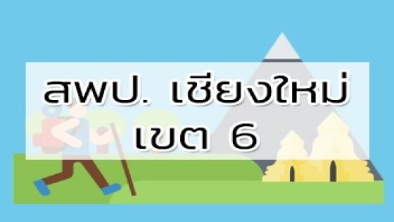 สพป. เชียงใหม่ เขต 6