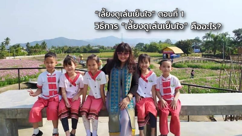 การบ่มเพาะเด็กและเยาวชนไทยให้มีทักษะชีวิตความสำเร็จตอนที่ 1