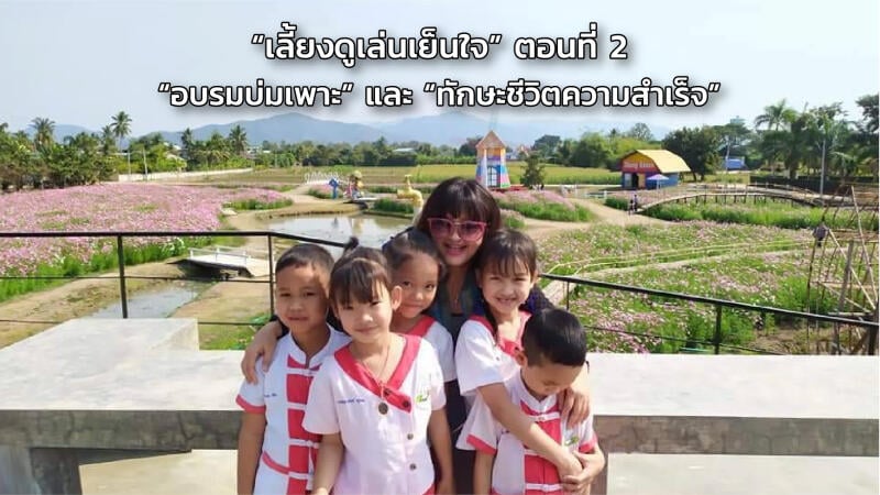 การบ่มเพาะเด็กและเยาวชนไทยให้มีทักษะชีวิตความสำเร็จตอนที่ 2