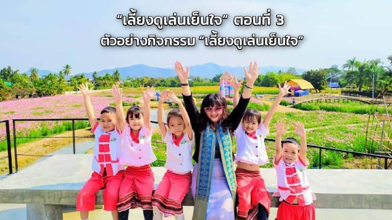 การบ่มเพาะเด็กและเยาวชนไทยให้มีทักษะชีวิตความสำเร็จตอนที่ 3